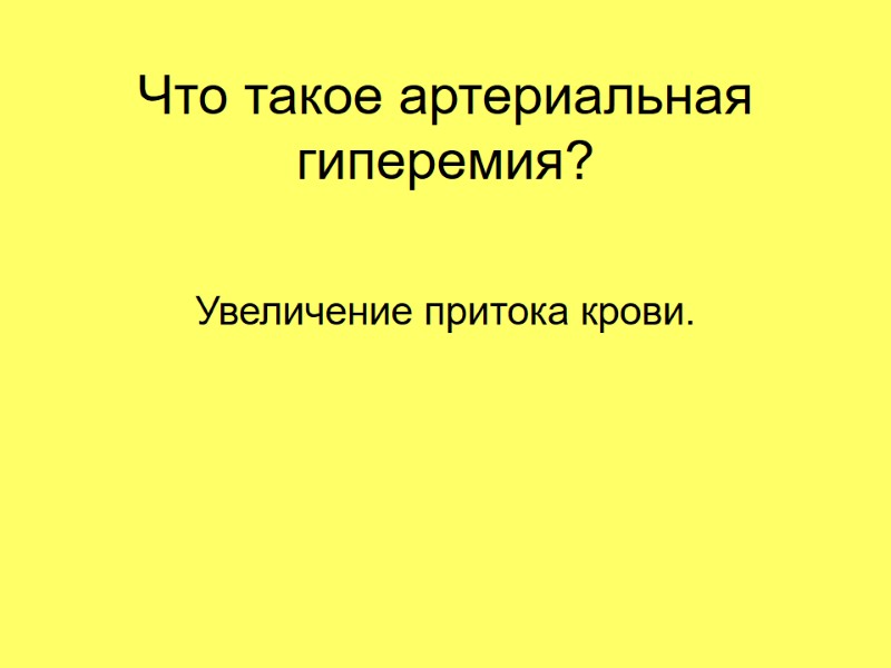 Что такое артериальная гиперемия? Увеличение притока крови.